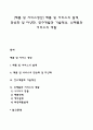 [제품 및 서비스생산] 제품 및 서비스의 설계 단순화 및 다양화 연구개발과 기술혁신 신제품과 서비스의 개발 1페이지