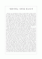일본이라는 나라를 읽고나서 - 일본의 본질과 역사 1페이지