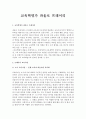 독후감 - 교육혁명가 파울로 프레이리 1페이지