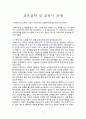 독후감 - 프레이리의 교사론 기꺼이 가르치려는 이들에게 보내는 편지 교육철학 및 교육사 과제 1페이지