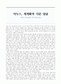 독후감 - 세계에서 빈곤을 없애는 30가지 방법 독후감 야누스 세계화의 다른 얼굴 1페이지