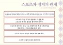 스포츠와 정치 - 스포츠사회학 6페이지