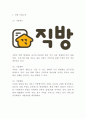 직방 기업현황과 핵심역량및 SWOTSTP분석과 직방 마케팅전략 사례연구 및 미래전략제시 3페이지