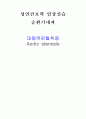 Case study (Aortic stenosis) 대동맥판협착증 진단3개 (급성통증 출혈위험섬 감염위험성) 1페이지