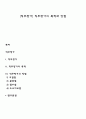[직무평가] 직무평가의 목적과 방법 1페이지