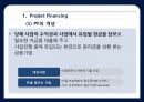 프로젝트 파이낸싱 Project Financing 4페이지