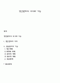 생산관리의 의의와 기능 1페이지