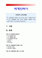 세계의역사] 4차 산업혁명과 관련된 10건 이상의 언론 기사들을 참조하여 4차 산업혁명에 대한 자신의 입장을 기술-방송대 세계의역사 4차산업혁명 1페이지