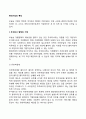 현대기업의 특징(주식회사 형태의 기업 소유와 경영의 분리 개방적 시스템으로서의 기업) 2페이지