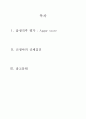 신생아 initial care 레포트 2페이지