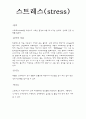 스트레스와 불안 요약 보고서 2페이지