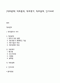 [직무관리] 직무분석 직무평가 직무설계 인사고과 1페이지