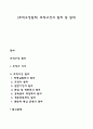 [조직구성원리] 조직구성의 원리 및 원칙 1페이지