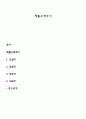 [비즈니스/경제] 제품수명주기  1페이지