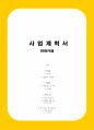 만화카페 사업계획서 (사업계획서 창업계획서 창업 사업계획 마케팅) 1페이지