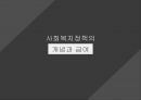 사회복지정책의 개념과 급여 1페이지