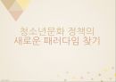 청소년문화 정책의 새로운 패러다임 찾기 1페이지