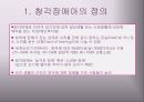 청각장애아의 특성과 지도 4페이지