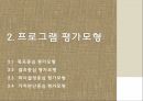프로그램 평가 - 의사결정중심 평가모형 10페이지