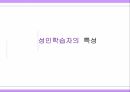 성인학습자에  대한  이해 5페이지