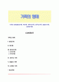 가족의 형태(확대가족 핵가족 한부모가족 재구성가족 맞벌이가족 다문화가족) 1페이지