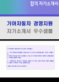 2020년 기아자동차 경영지원 자기소개서 합격예문 + 이력서양식 (BEST 기아자동차 자기소개서, 기아자동차 합격 자기소개서, 기아자동차 자소서 지원동기 첨삭항목 합격자소서, 기아자동차자기소개서) 1페이지