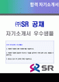 2019년 (주)SR 6급 자기소개서 우수예문 + 이력서양식 (SR 역무원객실장 채용 자소서 에스알 SR 지원동기 합격 자기소개서) 1페이지