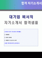[2020년 비서 자기소개서 + 이력서양식] 대기업 비서 자기소개서 합격예문 + 이력서 (비서직 합격자소서 전문비서 임원비서 취업 지원동기 자기소개서샘플) 1페이지