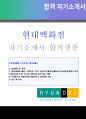 2019년 현대백화점 재경팀 재무회계 자기소개서 우수샘플 + 이력서양식 (현대백화점 자기소개서샘플 현대백화점 채용 자소서 지원동기 첨삭항목 현대백화점 합격자소서) 1페이지