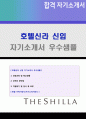 2020년 호텔신라 3급 경영지원직 자기소개서 우수샘플 + 이력서양식 (호텔신라 자기소개서 신라호텔 자소서 호텔신라 지원동기, 호텔신라자기소개서, 신라호텔 합격 자기소개서) 1페이지