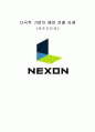 다국적기업의 해외진출사례넥슨 1페이지