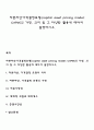 자본자산가격결정모형(capital asset pricing model; CAPM)의 가정 의미 및 그 다양한 활용에 대하여 설명하시오 1페이지