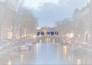 암스테르담을 여행하다 23페이지