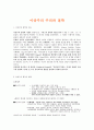 이상주의 주의와 철학 (1 이상주의 철학의 흐름 2 이상주의 철학의 체계 3 이상주의 철학의 교육적 논의) 1페이지