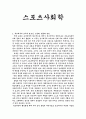 [사회학개론] 스포츠사회학 - 체육교육의 필요성 활성화 방화 사회학 효과 정치적 태도 1페이지