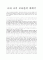 나와 나의 교육관에 대해서 1페이지