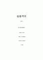 실용국어 - 김소월 출생 및 성장 활동 및 작품경향  산유화 에 대해서 1페이지