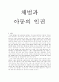 체벌과 아동의 인권 - 아동인권과 학교체벌의 문제점 1페이지