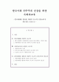 한국사회 민주주의 신장을 위한 사회과교육 - 언론매체를 활용한 비판적 사고력 신장교육의 필요성을 중심으로 1페이지