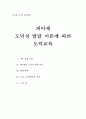 초등도덕교육론 - 피아제 도덕성 발달 이론에 따른 도덕교육 1페이지