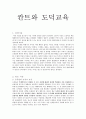 칸트와 도덕교육 - 도덕률과 의지의 자유 1페이지