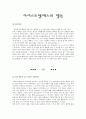 아리스토텔레스의 행복 - 사례 - 교육적 이용 1페이지