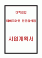 창업계획서- 대학교앞 테이크아웃 전문음식점 창업 사업계획서 1페이지