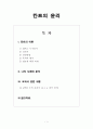 칸트의 윤리 - 사례와 도덕교육에의 적용 - 4 네가 먼저 1페이지