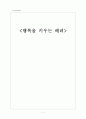 행복을 키우는 배려 1페이지
