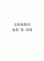 [소논문] 교육목회의 실천 및 과제 1페이지