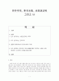 민주주의 한국사회 사회과교육 그리고 나 1페이지