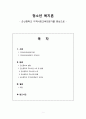 청소년 복지론 - 군산중학교 지역사회교육전문가를 중심으로 - 1페이지
