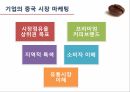 중국 커피시장 조사 및 마케팅 전략 14페이지
