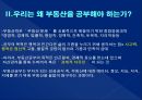 부동산 전망 및 자산관리전략 5페이지